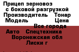Прицеп зерновоз 857971-031 с боковой разгрузкой › Производитель ­ Тонар › Модель ­ 857 971 › Цена ­ 2 790 000 - Все города Авто » Спецтехника   . Воронежская обл.,Лиски г.
